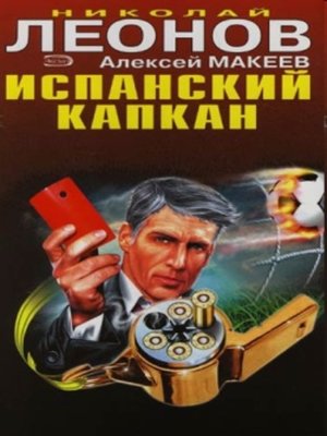 cover image of Испанский капкан
